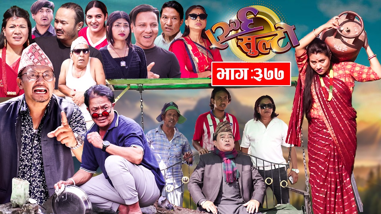 Ulto Sulto | उल्टो सुल्टो | Ep. 377 || Rabi Dangol, Baldip | Nepali Comedy | Mediahub