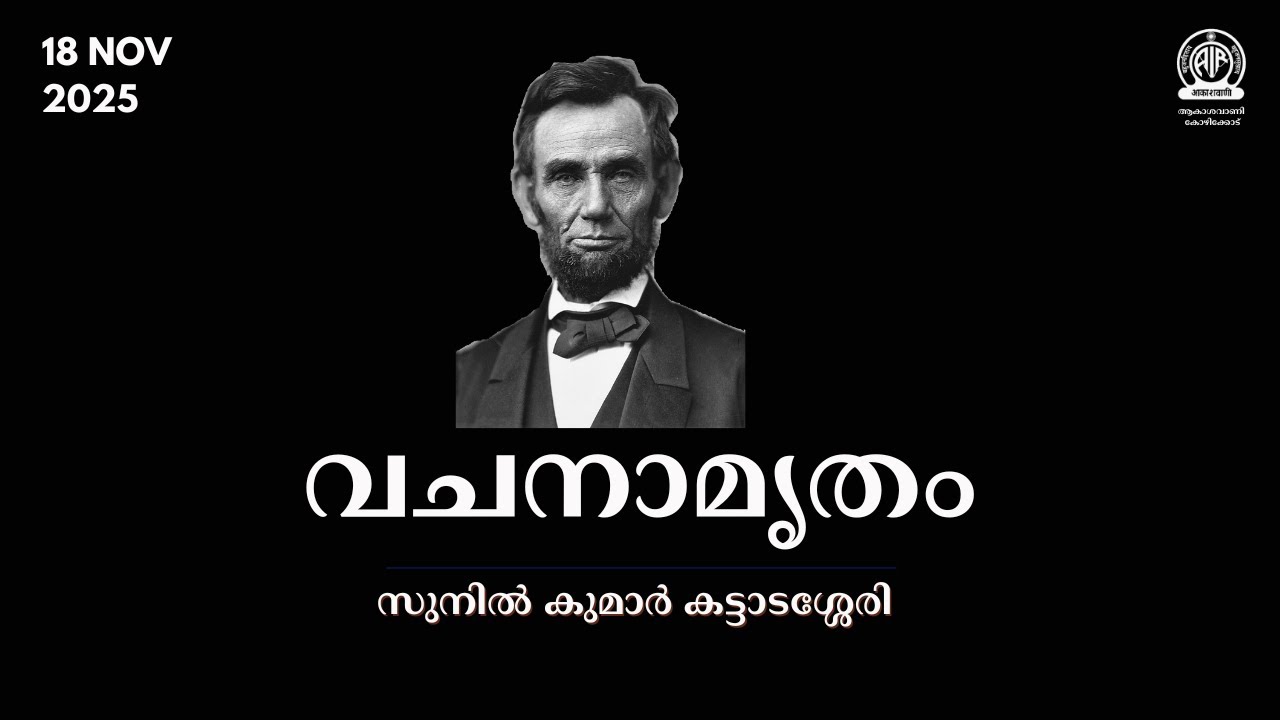 Vachanamrutham |  Sunil Kumar Kattadassery | Inspiring Life Lessons | വചനാമൃതം | Akashvani Kozhikode