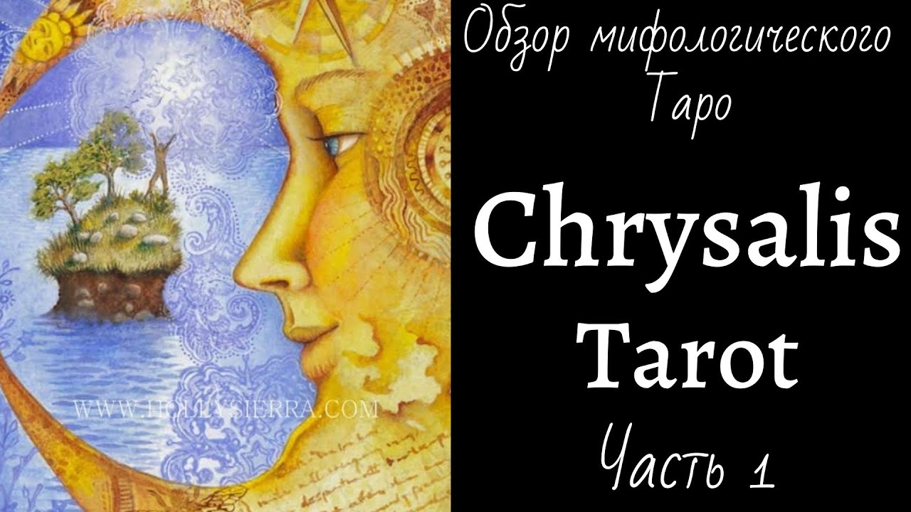 Обзор Chrysalis Tarot (Ч.1 Старшие Арканы) - Таро Хризалида