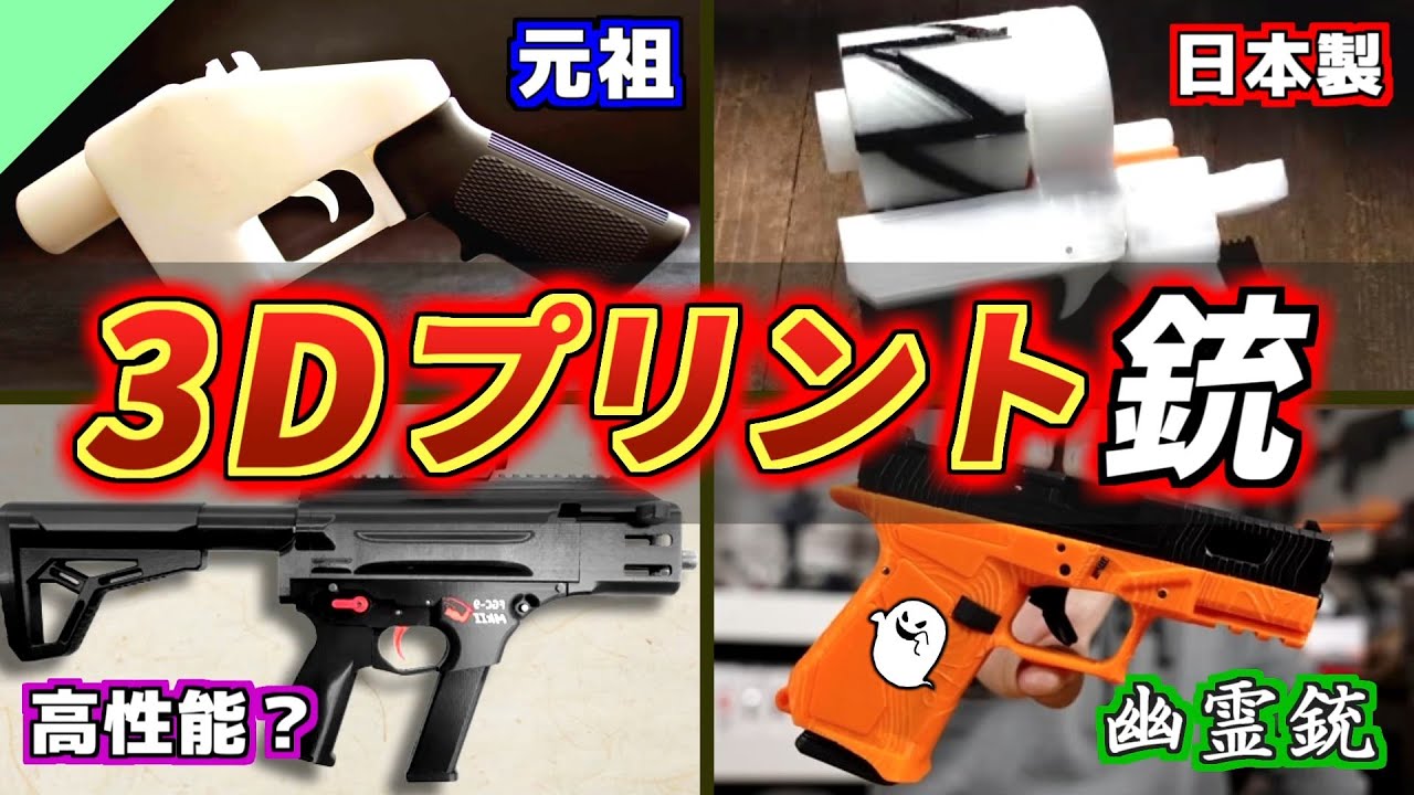 【実銃解説】違法？3Dプリンター銃の種類