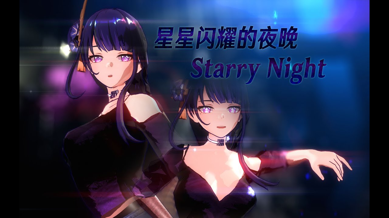 【Genshin Impact MMD/4K/60FPS】Raiden Ei【Starry Night】