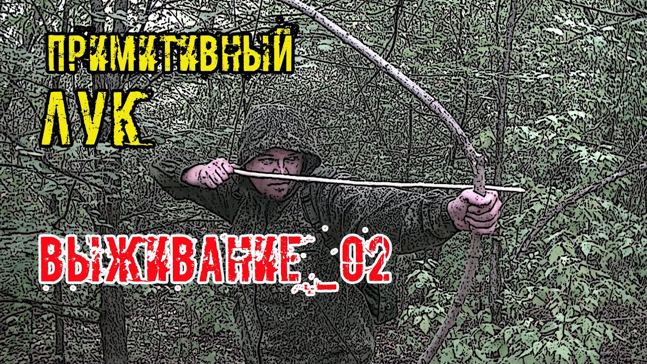 Один в дикой природе 2/2 Примитивный лук и другие способы выживания Primitive bow and other survive