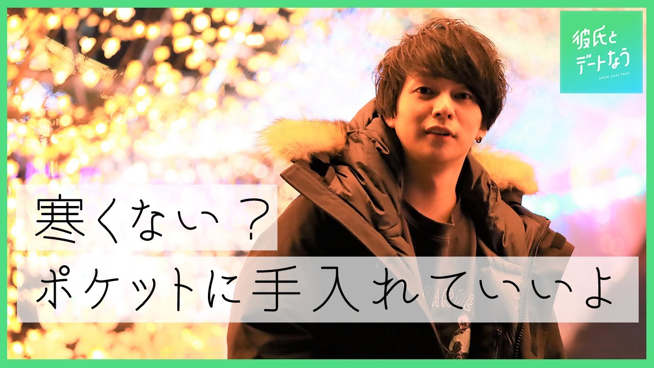 【優しさにキュン】イケメン俳優‼佐川大樹と理想のガチ恋デートin東京メガイルミ
