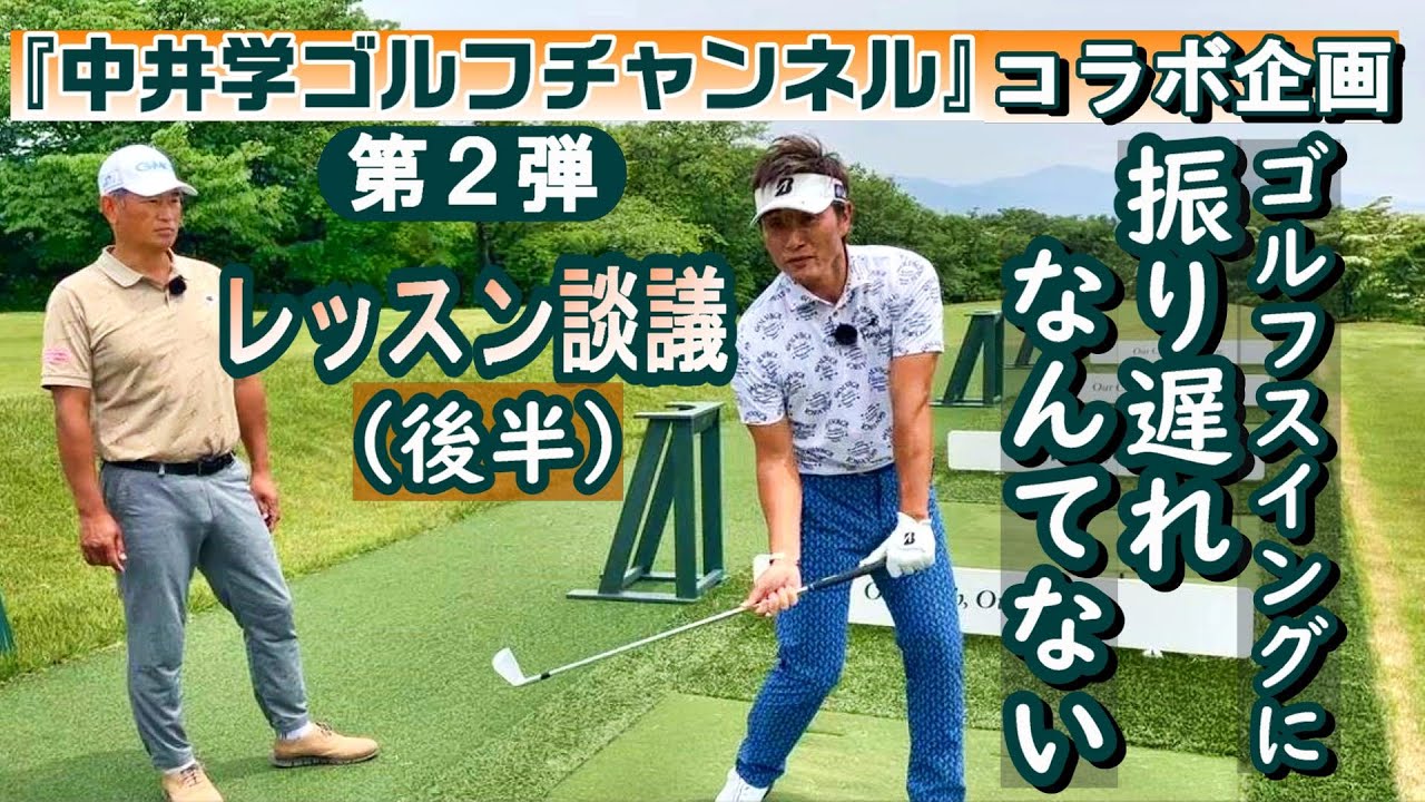 コラボ企画・中井学プロとレッスン談議（後半）　振り遅れなんてゴルフスイングにない！　むしろ、ヘッドは一番最後に下りてきてボールをとらえて正解、が両者共通の意見《第94回》
