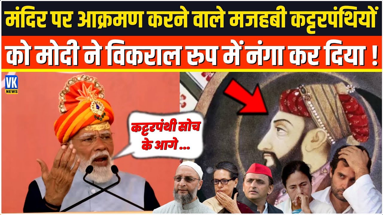 Somnath Mandir पर आक्रमण करने वाले मजहबी कट्टरपंथियों को PM Modi ने रौद्र रुप में भरे मंच से रगड़ा !