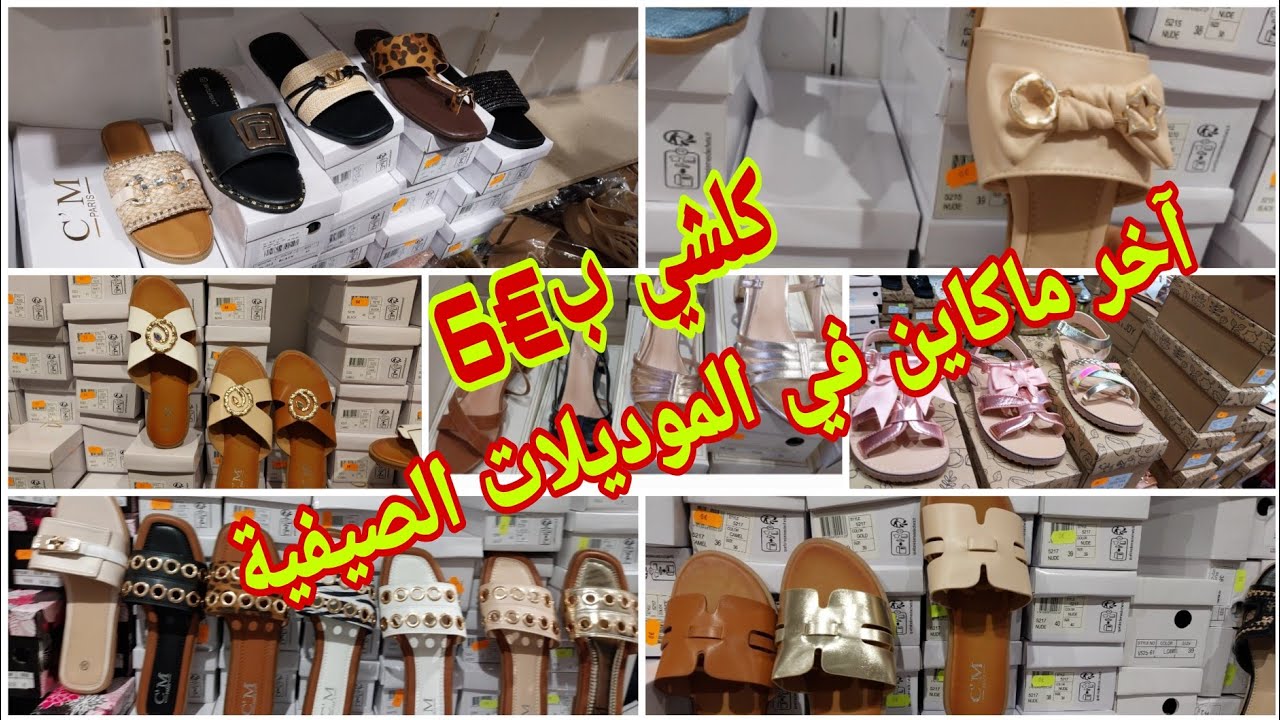 تهليت فيكم😍جبت هميزة واشمن هميزة 👌آخر ماكاين في الموديلات الصيفية في اسنيدلات 👡🩰🥿👠وكلشي غير €6