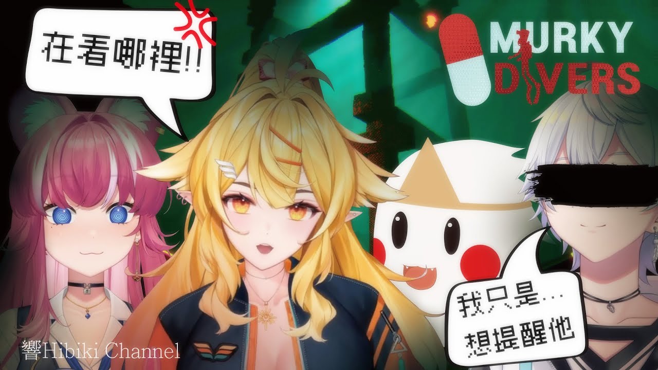 【響Hibiki 精華】偷看洗澡 超色！ ft.煌Kirali、羽毛、鬼鬼｜Murky Divers｜Vtuber精華