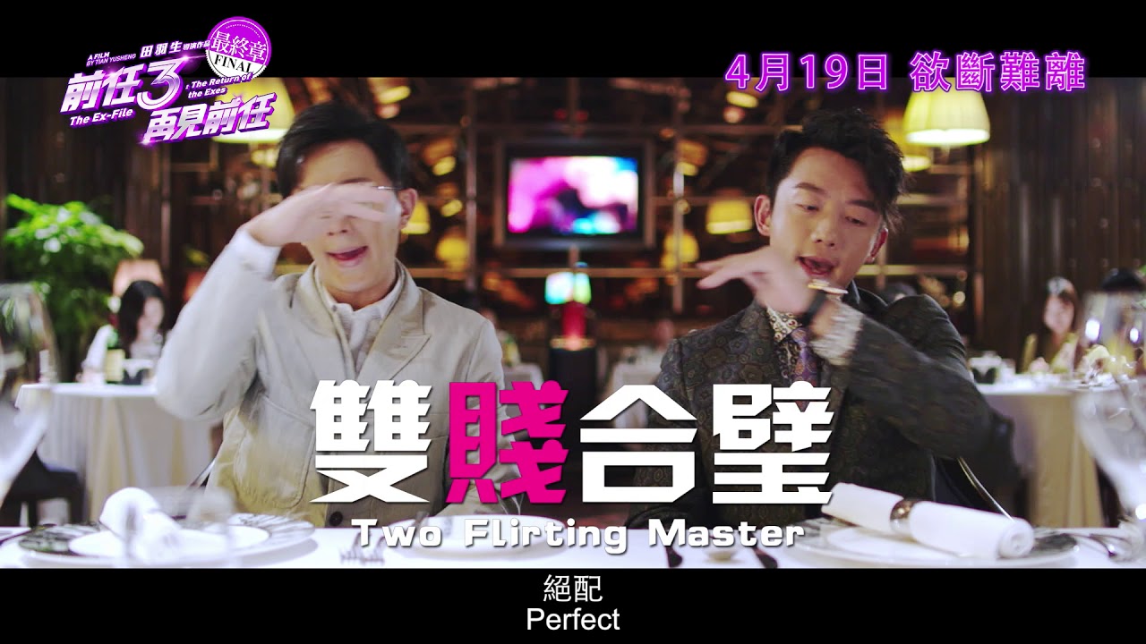 《前任3》先導預告