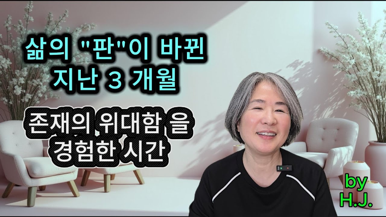 「삶의 판이 바뀐 지난 3개월 — 존재의 위대함을 경험한 시간」 #thegloryofsouls #꺠어남