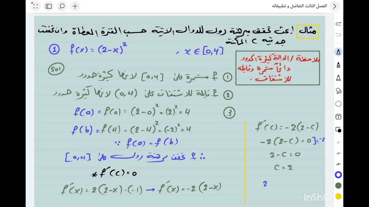 الفصل الثالث /التفاضل و تطبيقاته /محاضرة 6