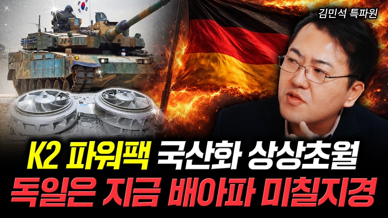 K2 파워팩 국산화 상상초월 독일은 지금 배아파 미칠지경 | 김민석 특파원 4부