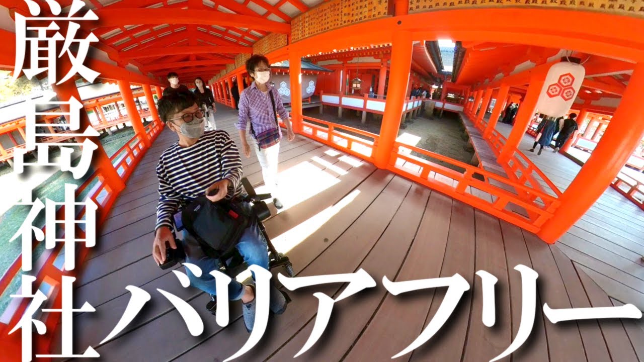 【車椅子旅】　フェリーから上陸➔神社まで車椅子で行ける様子をどうぞ　#厳島神社