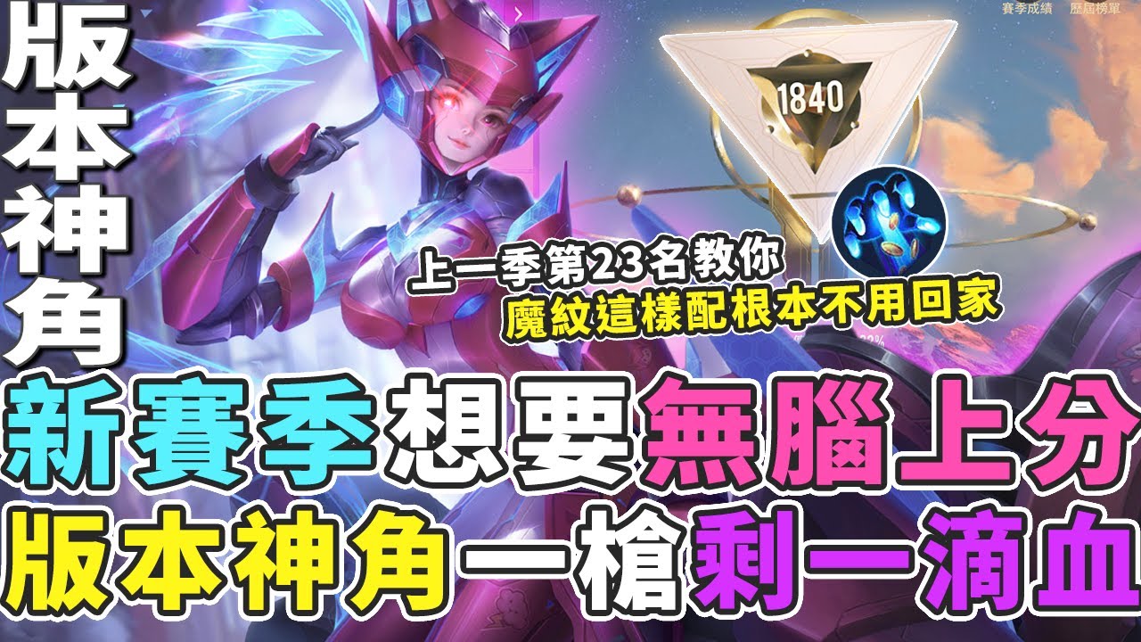 傳說對決｜大神教你新賽季無腦單排上分！版本神角一槍敵方直接剩一滴血！【Gary 蓋瑞】