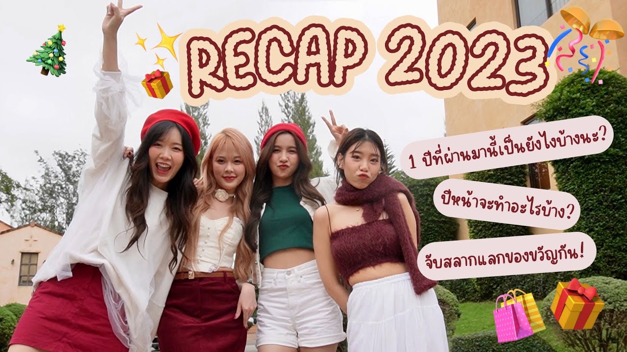🎊Recap 2023 ปีที่ผ่านมานี้เป็นยังไงบ้างนะ? / 🎁จับสลากแลกของขวัญกัน! | SERTIST