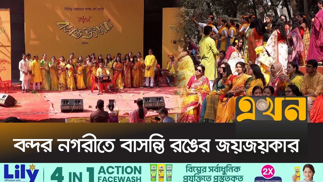 একসাথে চলছে বসন্ত বরণ আর বিশ্ব ভালোবাসা দিবস উদযাপন | Pahela Falgun | Spring Celebration 2026 |Ekhon