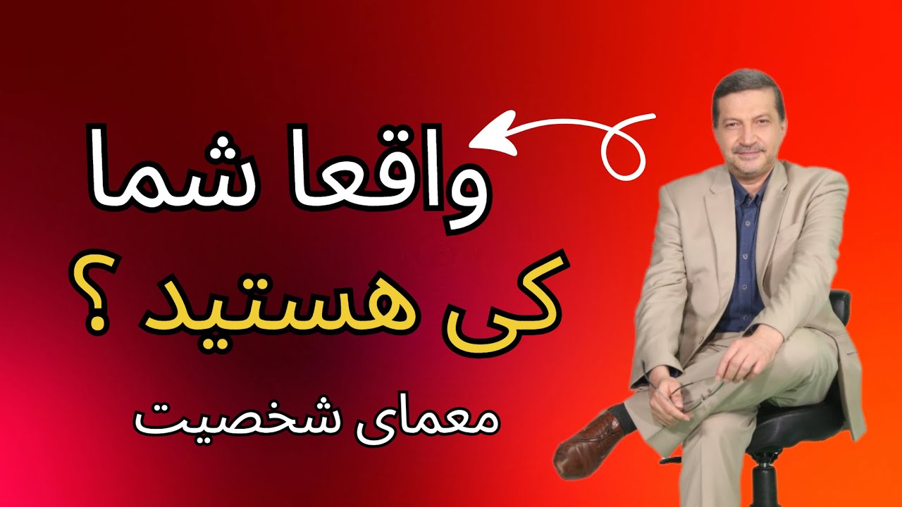 واقعاً شما کی هستید؟ معمای شخصیت | رازهایی که شخصیت تو فاش می‌کند