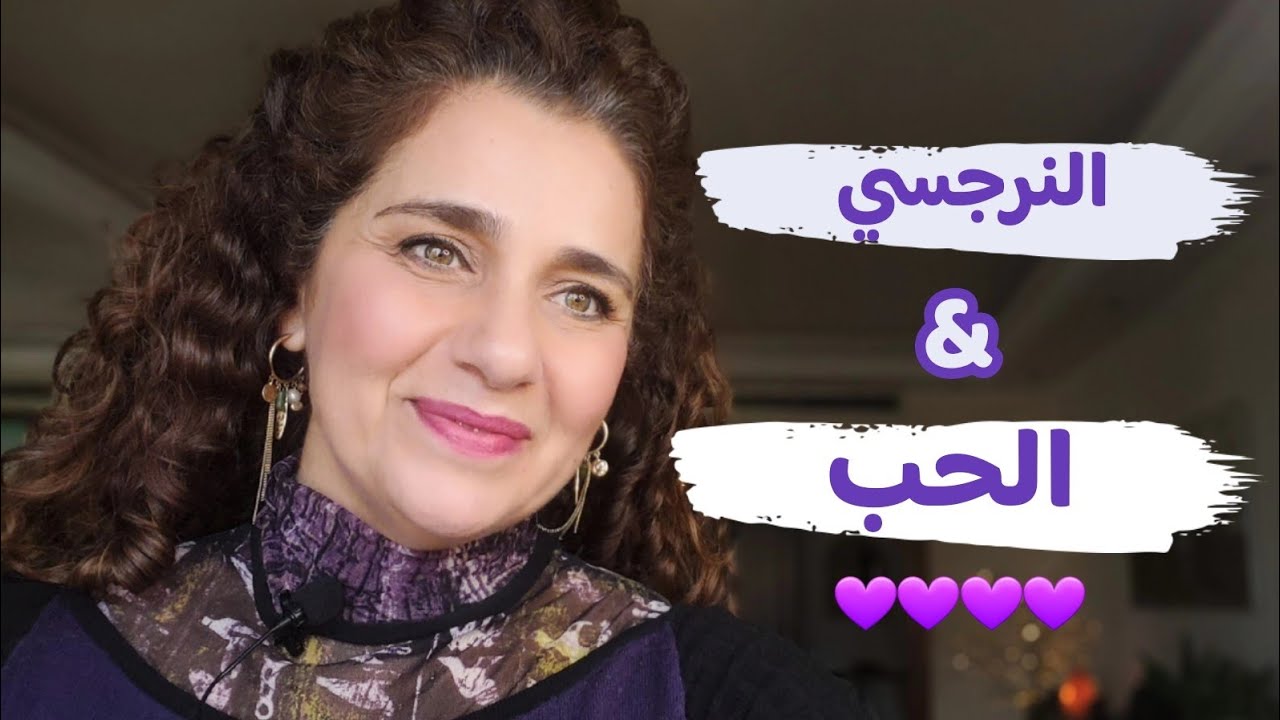 النرجسي و الحب _ من هو النرجسي  ؟  Did the Narcissist Love Me