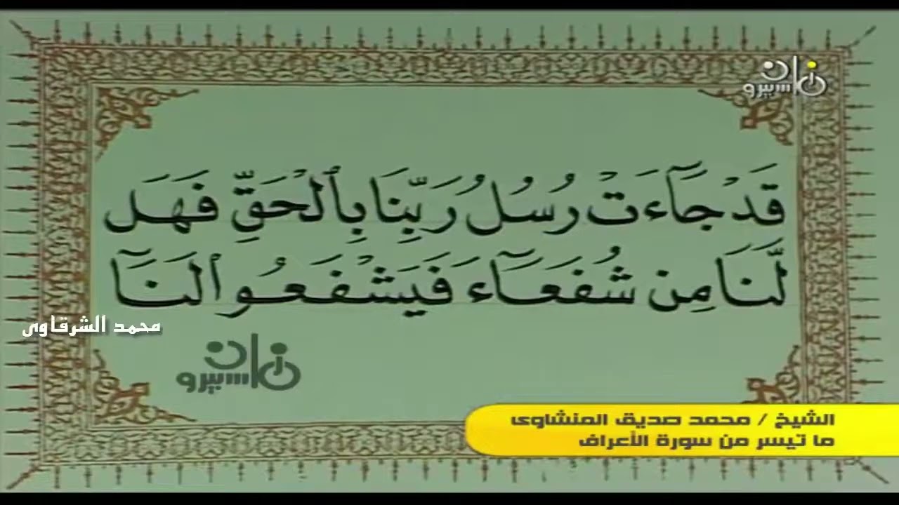 الشيخ محمد صديق المنشاوى  | سورة الأعراف | قناة ماسبيرو زمان 💙 | لا تنس الاشتراك