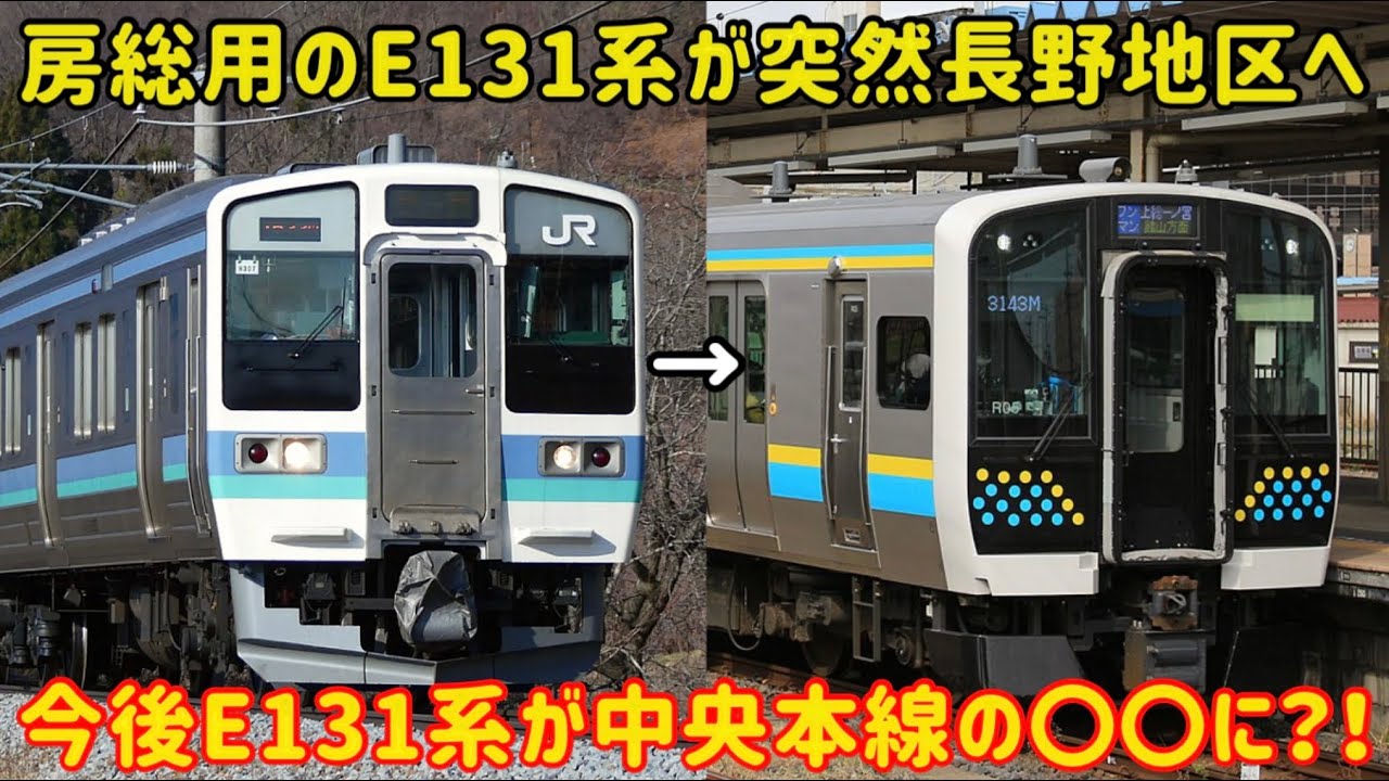 【211系の置き換えが急務】房総のE131系が長野地区で〇〇をしたけどもしかしたら今後は…