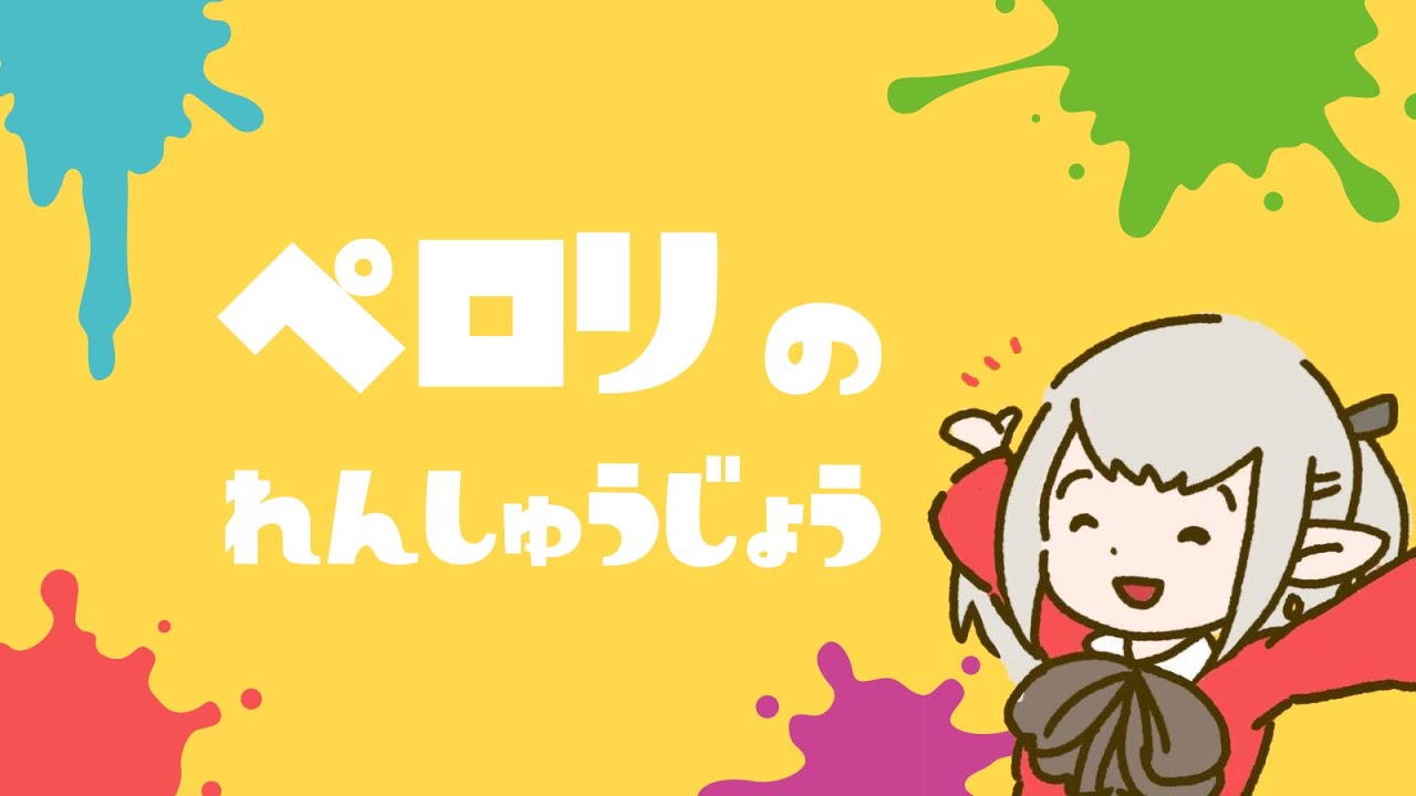 オフラソン野良凸 vs つながらにゃいず