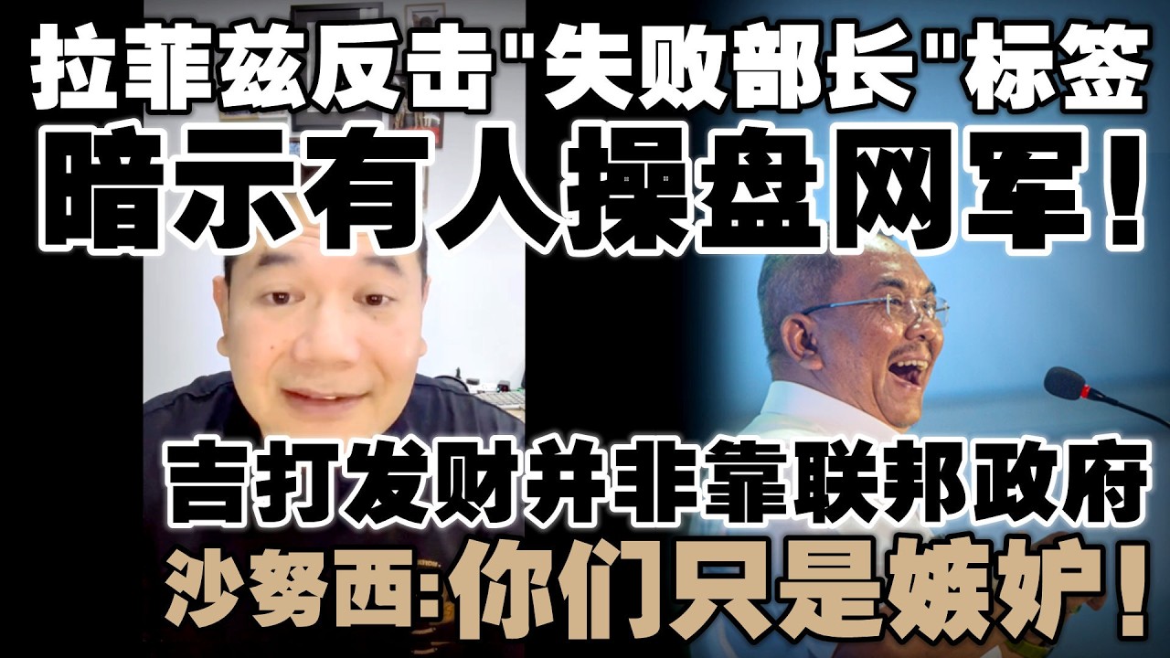 拉菲兹反击&ldquo;最失败部长&rdquo;标签，直指有人砸钱搞抹黑！沙努西晒吉打战绩反呛政敌：你们只是嫉妒！