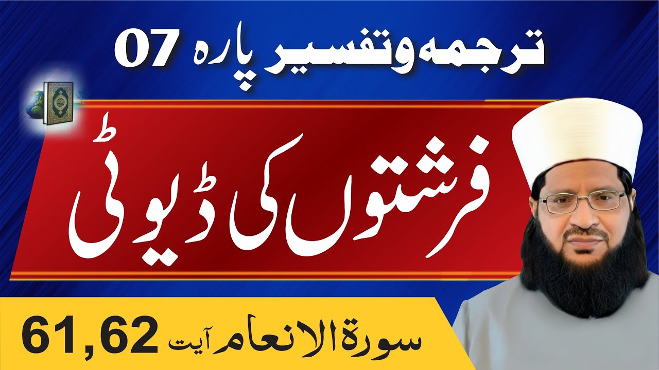Surah Al Anaam Ayat 61, 62 Prof Mehar Hayat #tafsir #tafseerquran #translationquran #quranexplorer