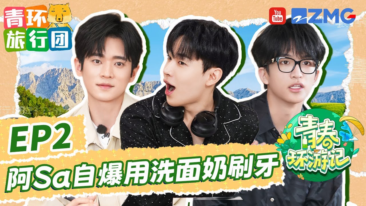 【EP2加更】刘宪华henry被黄子弘凡弹脑瓜崩“弹晕”？！丞磊朱梓骁都怕吴镇宇 刘维说张韶涵也像吉娃娃 |青春环游记5 YouthPeriplousS5 FULL 20240527