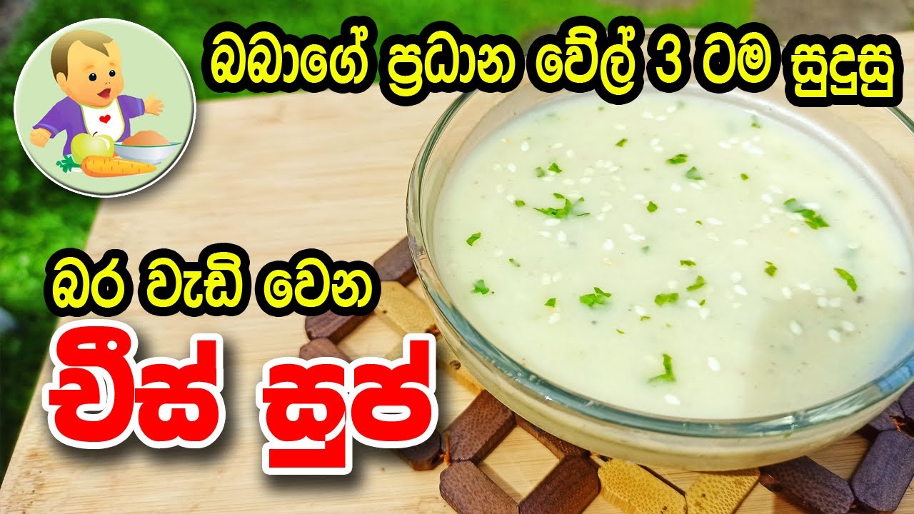 බබාගේ වේල් 3ටම සුදුසු බර වැඩි වෙන චීස් සුප් - Baby Food Sinhala Recipe - බබාට කෑම - Babata Kema