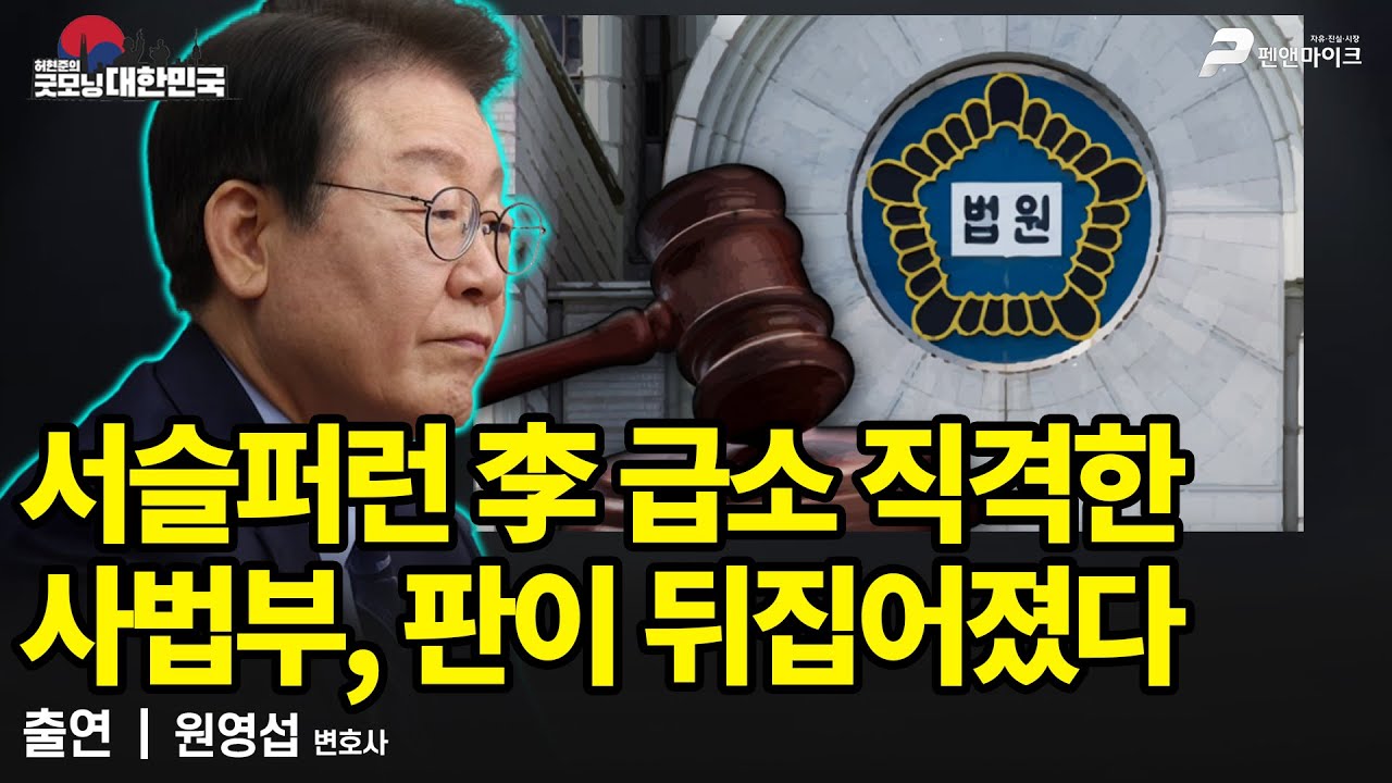 서슬퍼런 李 급소 직격한 사법부, 판이 뒤집어졌다 / 원영섭 변호사 [굿모닝 대한민국]
