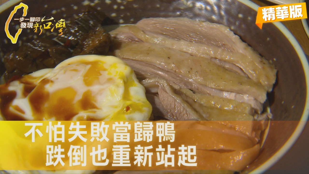 從房仲到創業當歸鴨麵線，積極面對，總能找到人生出路！∣一步一腳印【從頭學起當歸鴨創業】20260222