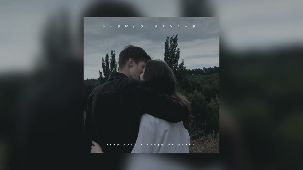 Anna Asti — Ночью на кухне | slowed + reverb |