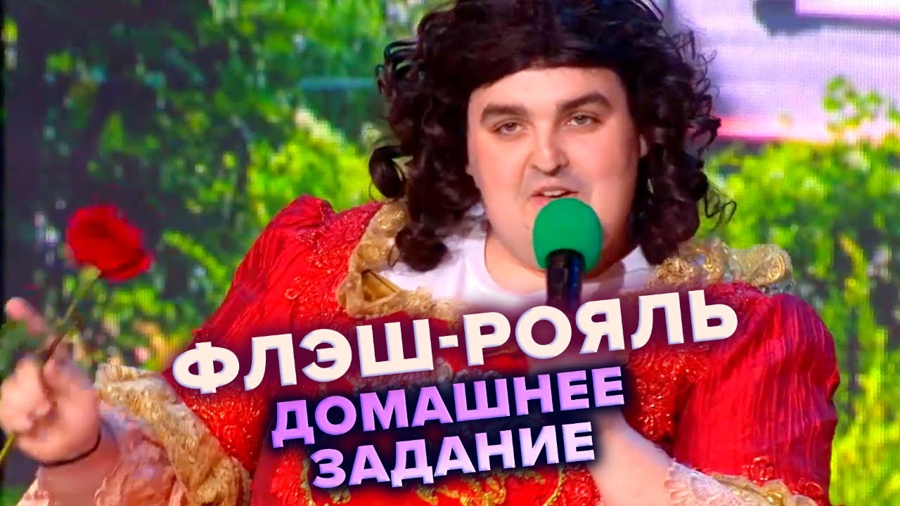 КВН. Флэш-рояль. Барыня выбирает нового мужа