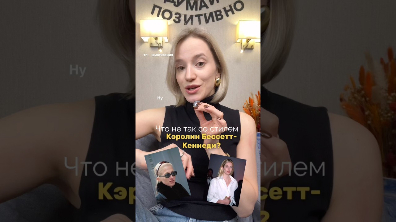 Что не так со стилем Кэролин Бессетт-Кеннеди? #shorts #short #реки #моде #тренды2026 #shortsvideo