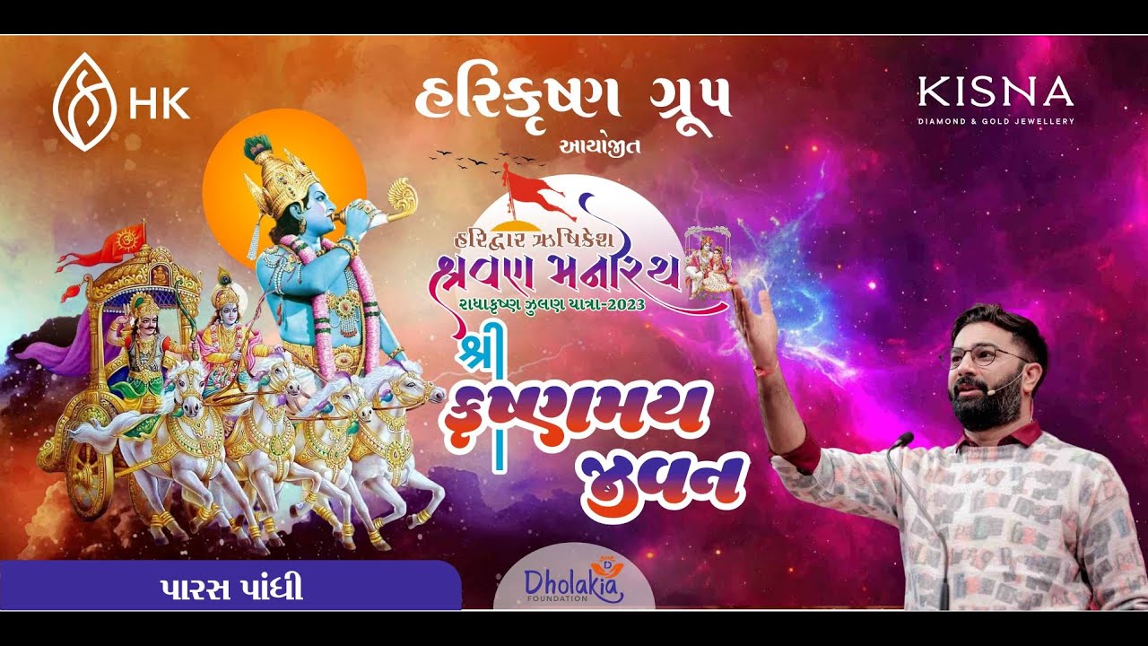 ll શ્રી કૃષ્ણમય જીવન ll પારસ પાંધી  - દિવસ ૦૩