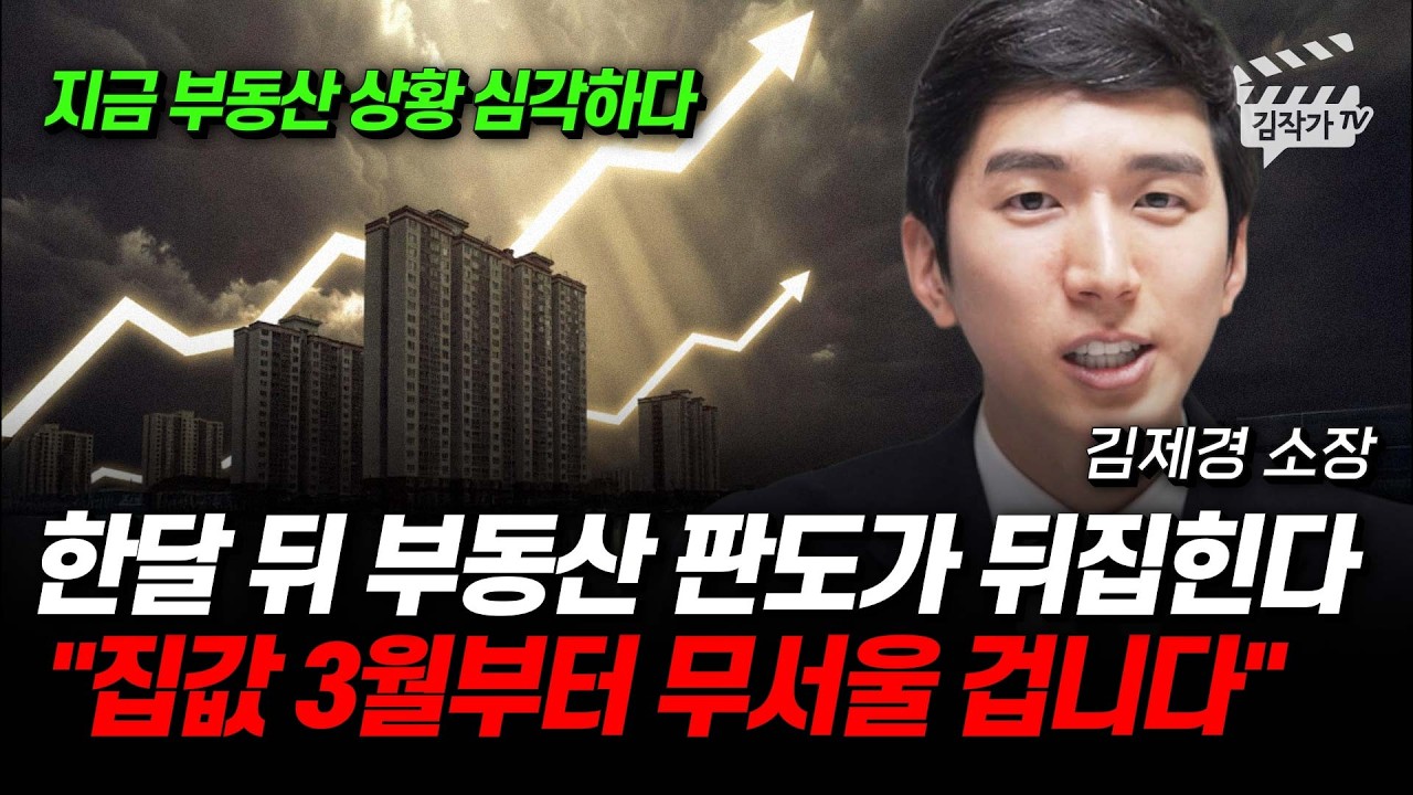 서울·경기도 아파트 '여기' 사세요, 올해 정말 무섭게 오를 겁니다 (김제경 소장)