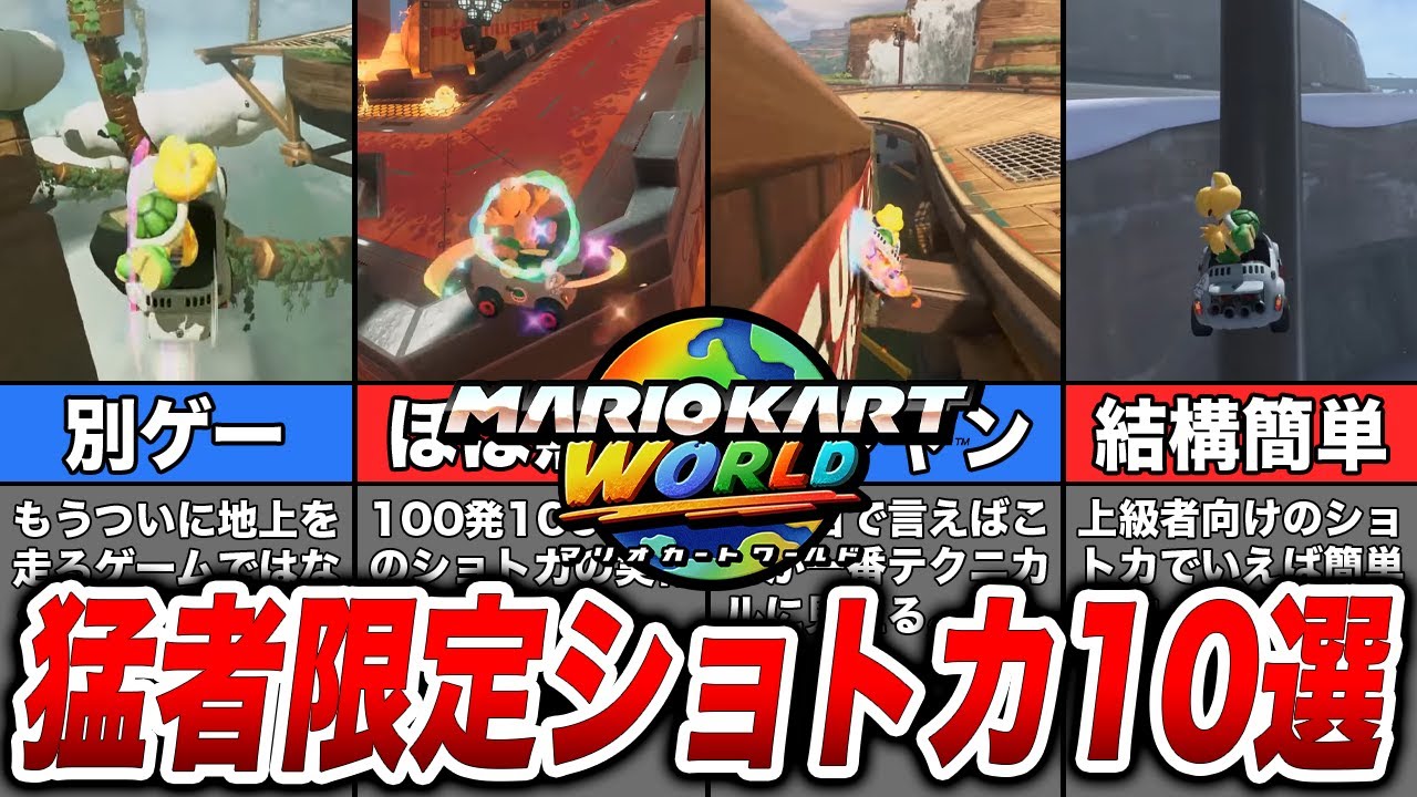 【マリオカートワールド】上級者にのみ許された激ムズショートカット10選【NISC】