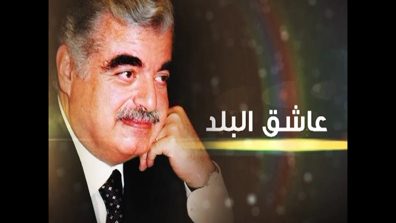 Ashek el Balad RAFIC HARIRI PART I
