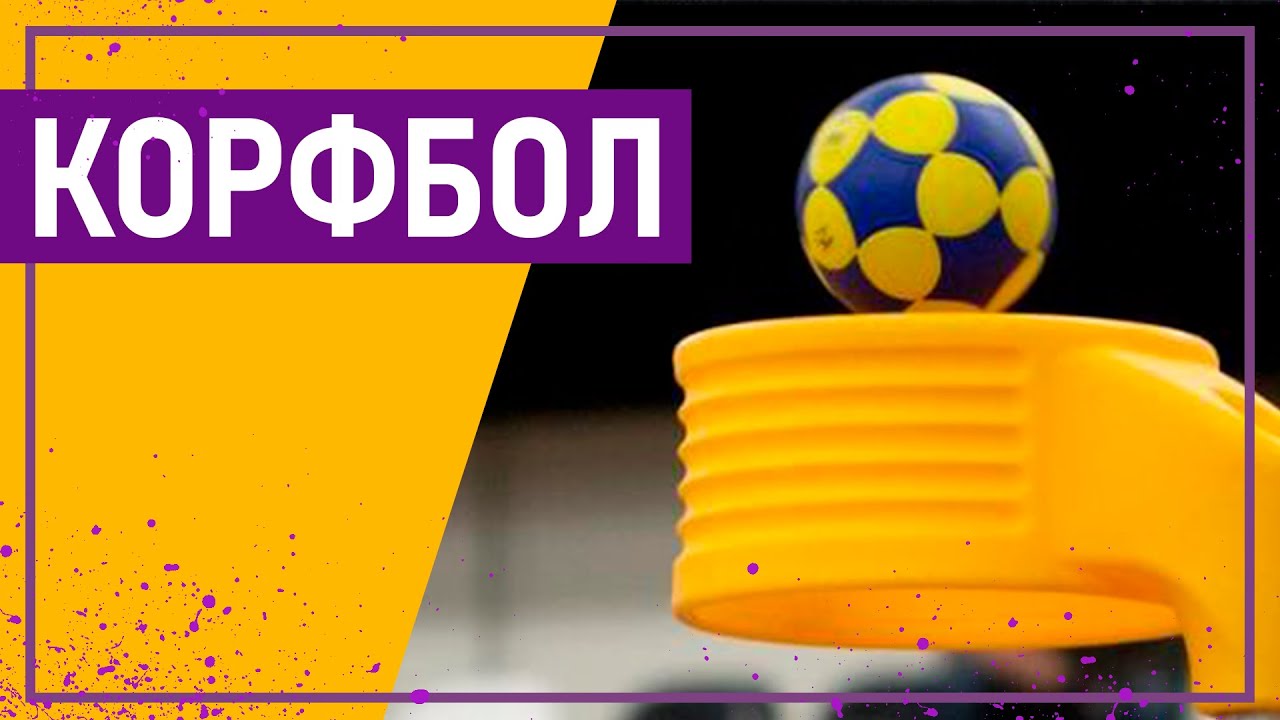 Вот это спорт! КОРФБОЛ