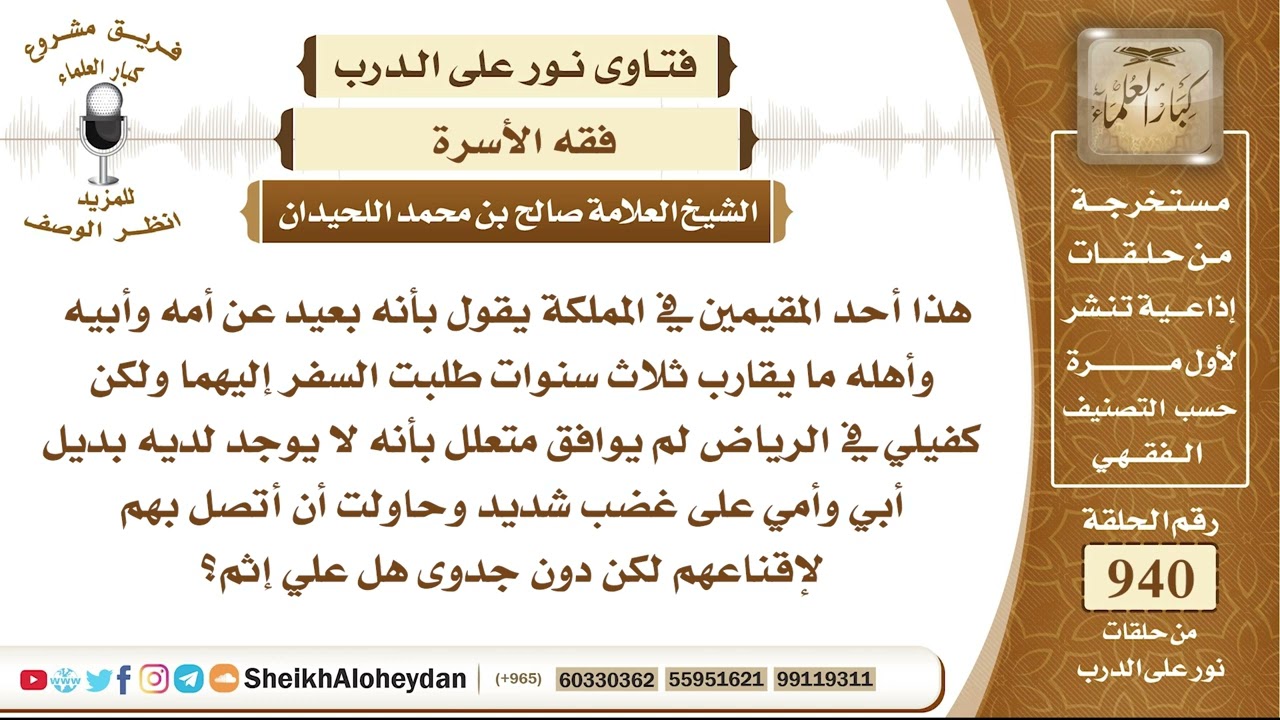 11638 -   حكم من كان مغترب عن أهله وأراد السفر ولكن كفيله لايسمح له - نور على الدرب