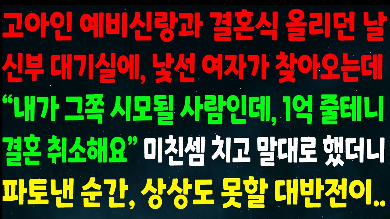 (반전신청사연)고아인 예비신랑과 결혼식 날 신부대기실에 낯선여자가 찾아오는데 