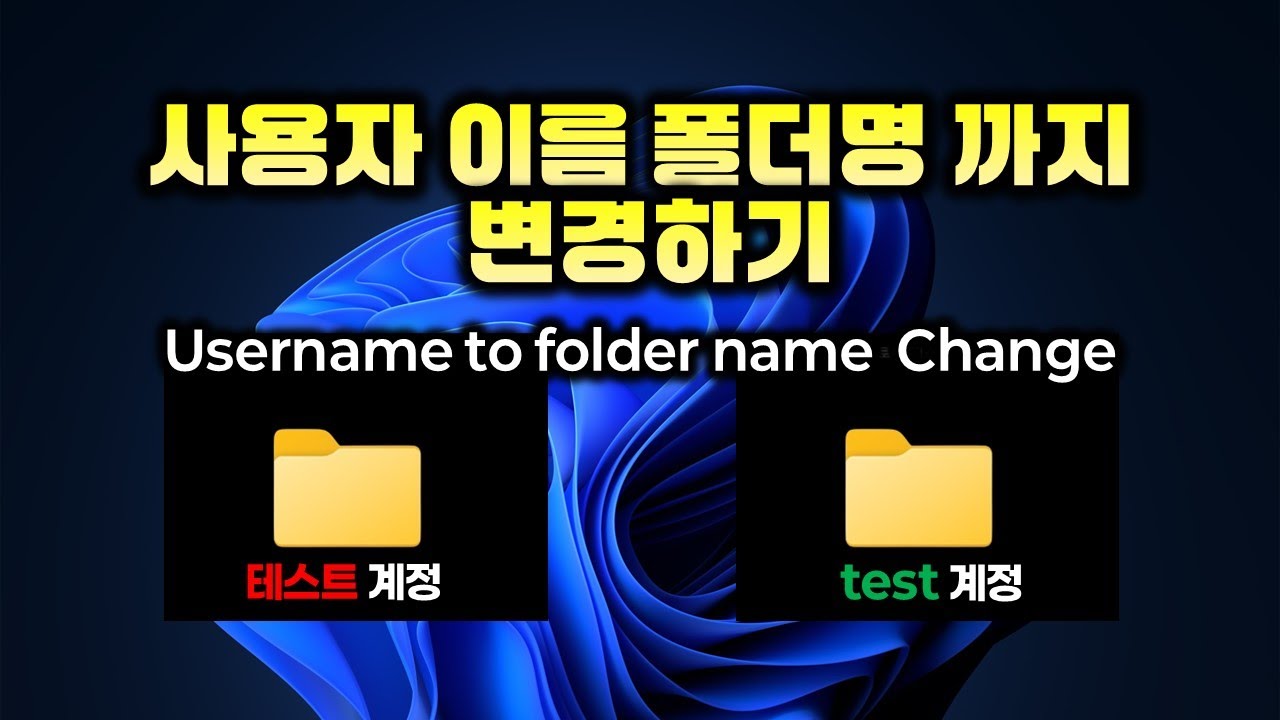 윈도우 사용자 이름 폴더명  까지 바꾸는 방법 / 한글-영문 How to change Windows user name and its folder name
