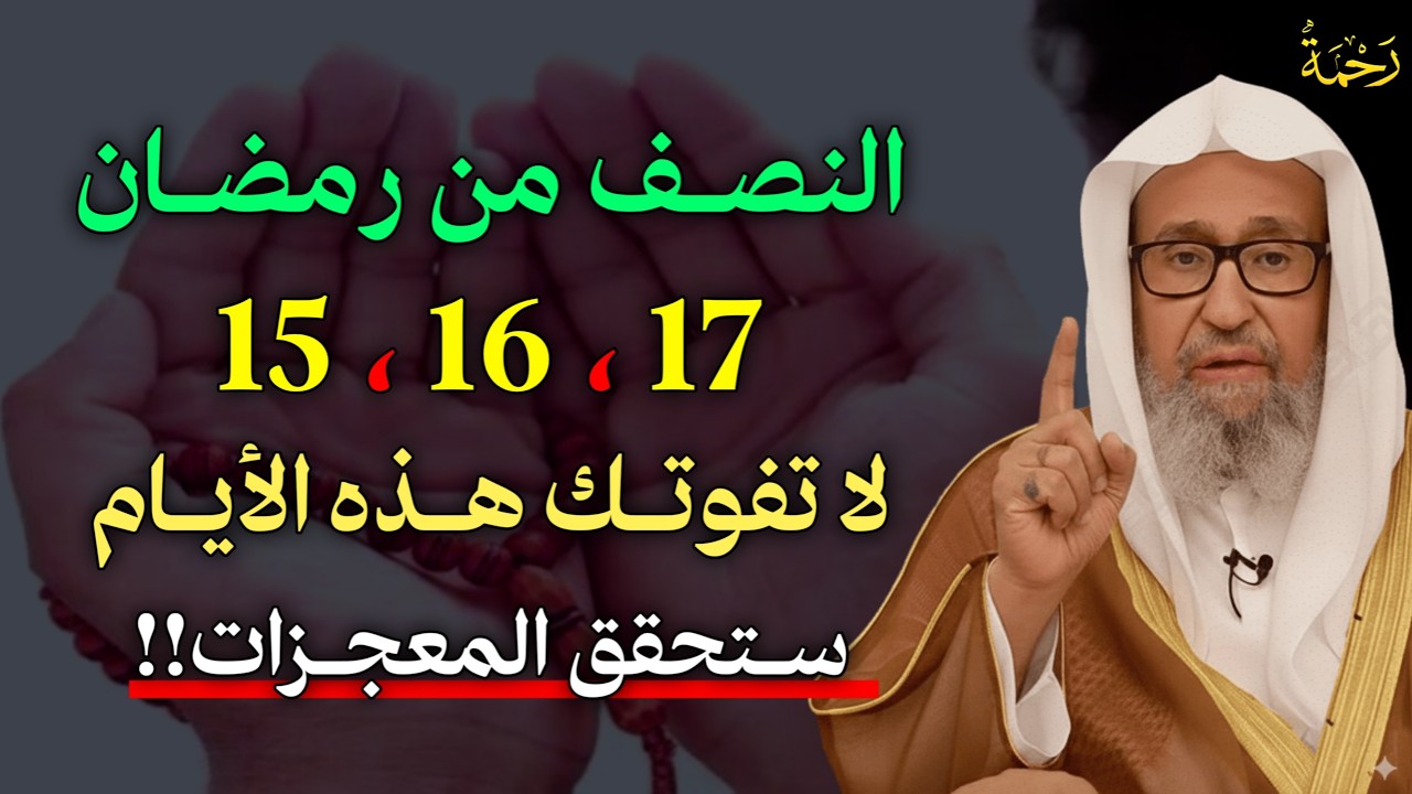 النصف من رمضان 15،16،17 لا تفوتك هذه الايام ستحقق المعجزات..