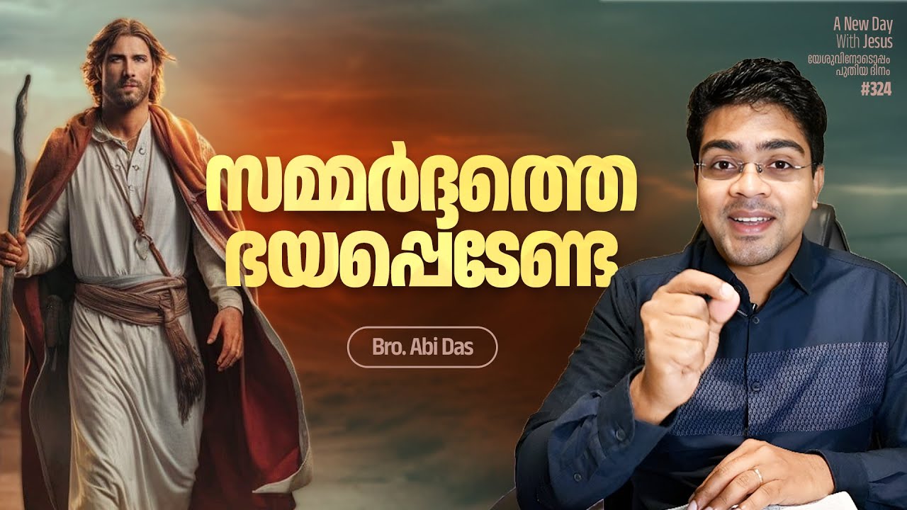 സമ്മർദ്ദത്തെ ഭയപ്പെടേണ്ട | Evg. Abi Das | Daily Devotional #324