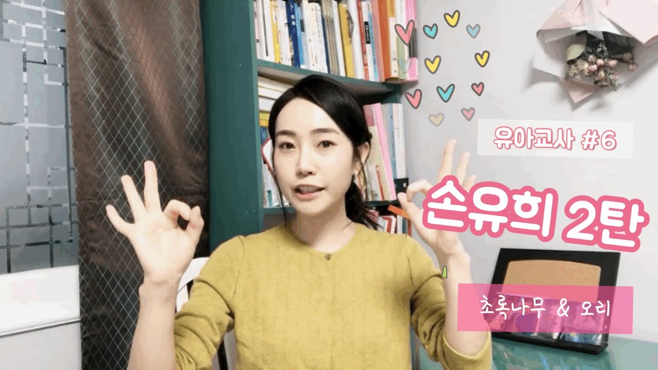[ Good teacher  굿티처 - 유아교사 #6 ] 손유희 2탄 / 고화질 설정 필수 / 초록나무 & 오리 손유희 / 유치원교사 주의집중 팁
