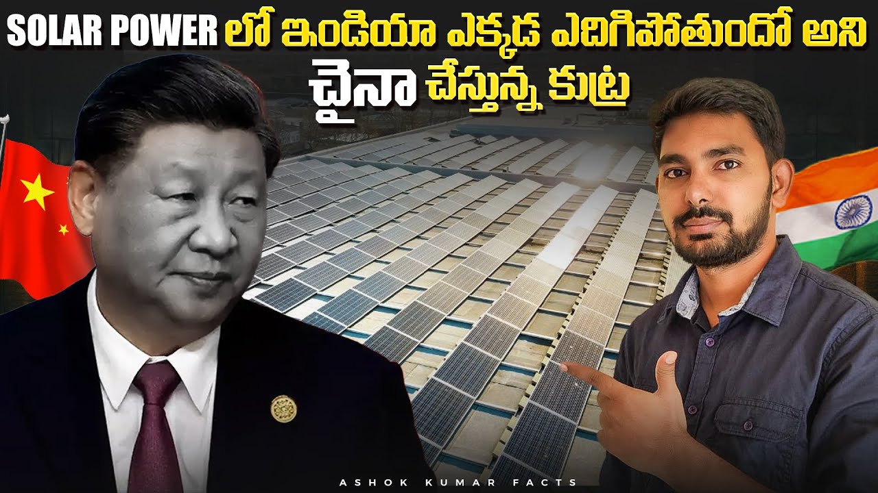 How india Beating China in SOLAR Race Explained in Telugu