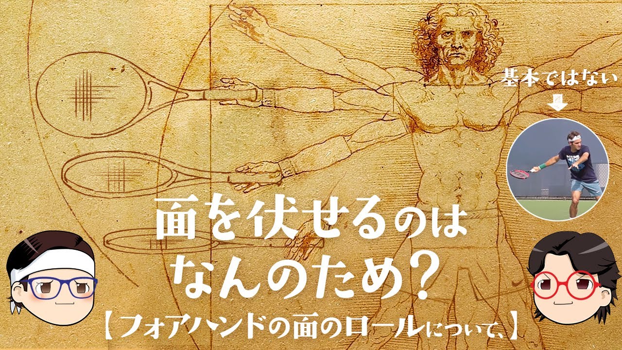 [ フォアハンドの面のロールについて ] 面を伏せるのはなんのため？【ゆっくり解説】