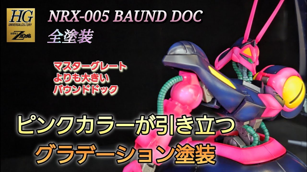 【ガンプラ】HG 1/144バウンドドック全塗装仕上げ