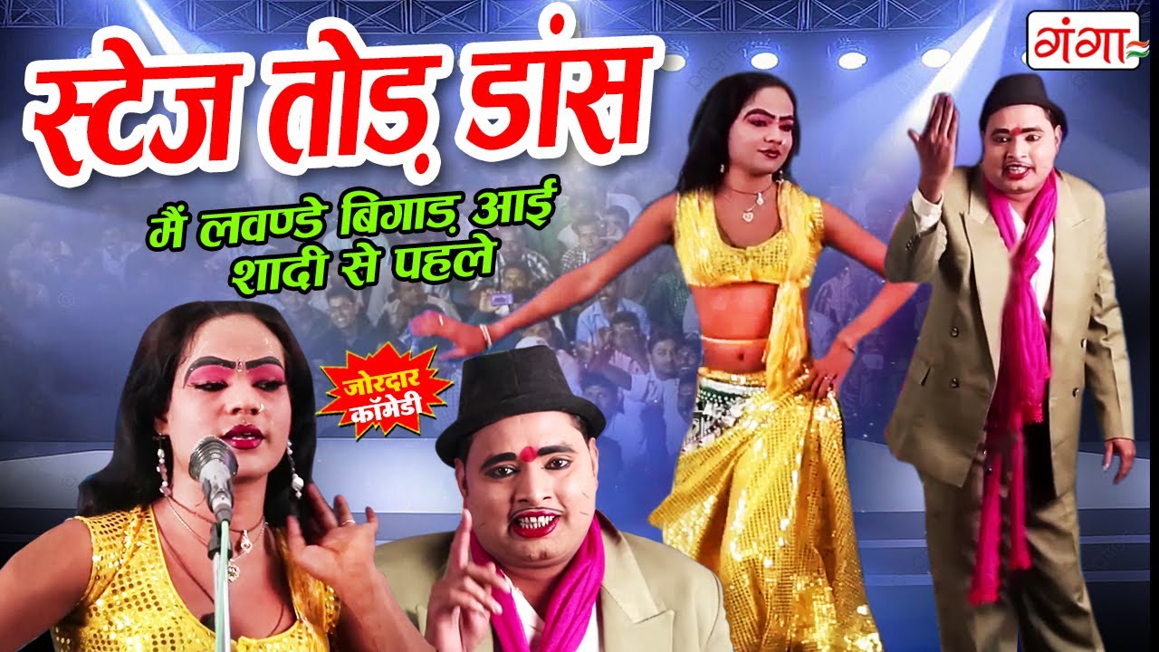 Idrish Comedy - मोहम्मद इद्रीश का स्टेज तोड़ डांस | Bhojpuri idrish Comedy Dance | New Comedy 2025
