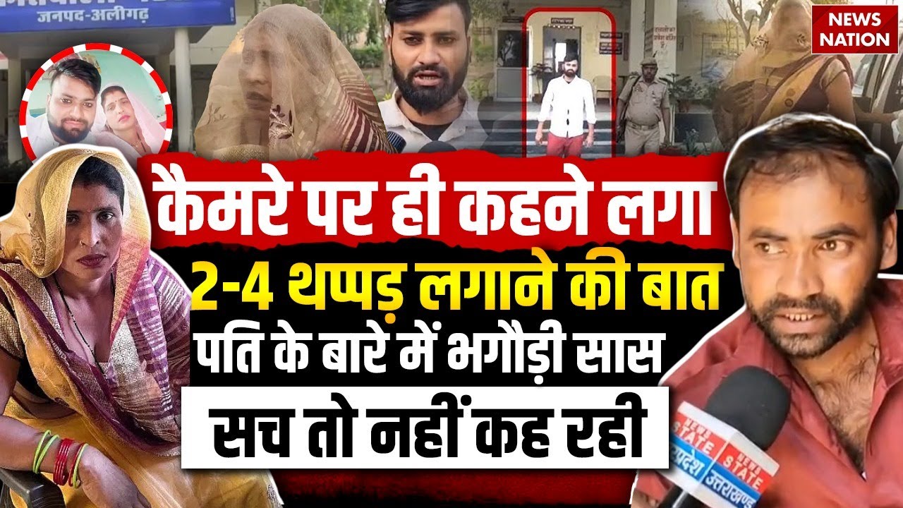 Aligarh Saas Damad Love Story : पति जितेंद्र के बारे में सच कह रही थी भगौड़ी सास ?। Uttar Pradesh