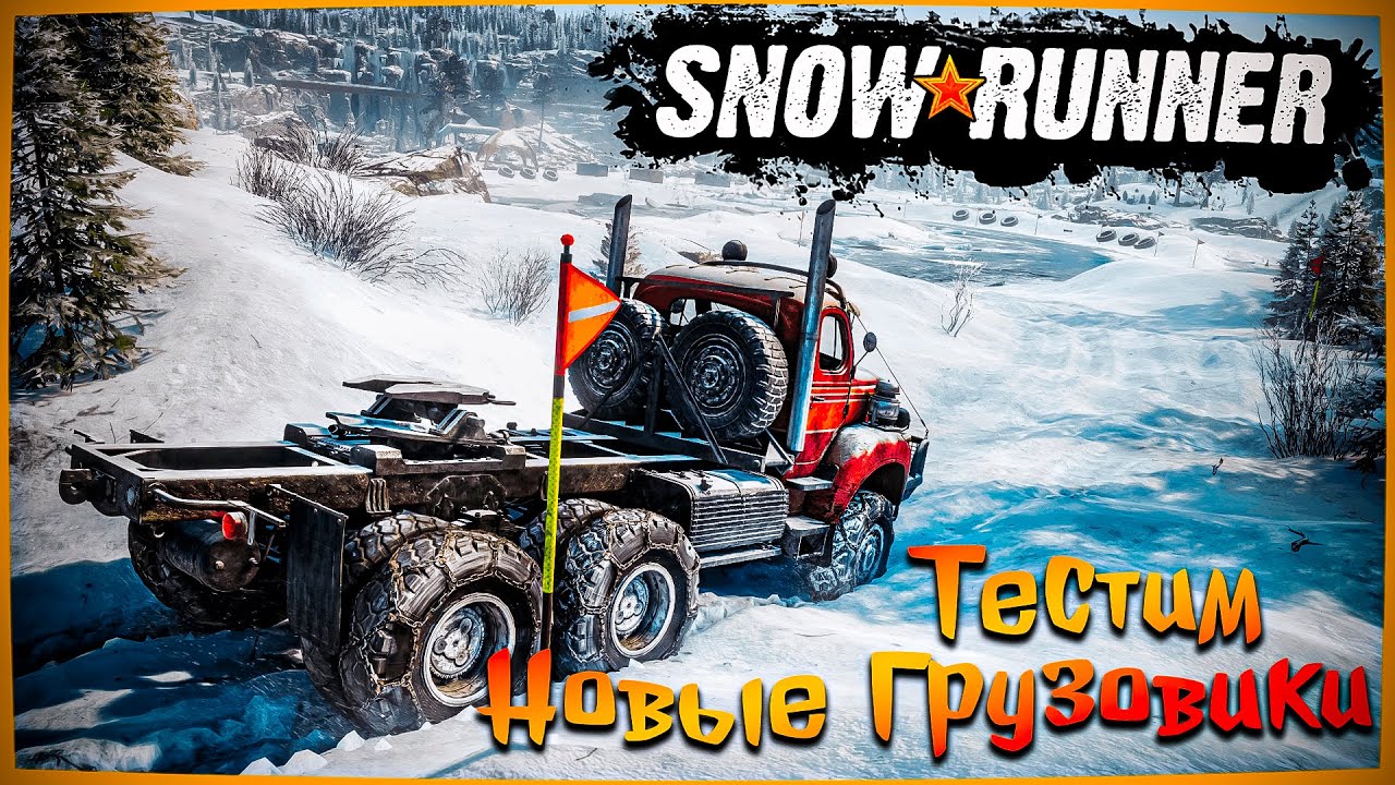 SNOWRUNNER! Выполняем сюжетные задания! 15 СЕЗОН